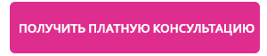 Получить онлайн консультацию Получить онлайн консультацию